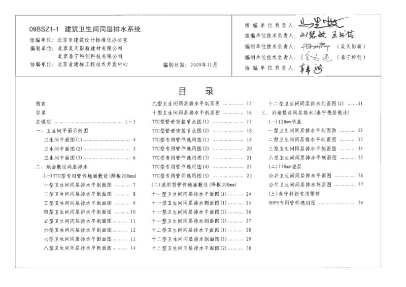 09BSZ1-1 建筑卫生间同层排水系统1.pdf_第1页