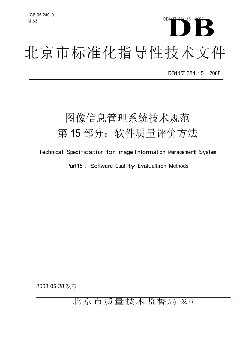 【DB地方标准】db11z 384.15-2008 图像信息管理系统技术规范 第15部分 软件质量评价方法（国内外标准大全） .doc_第1页