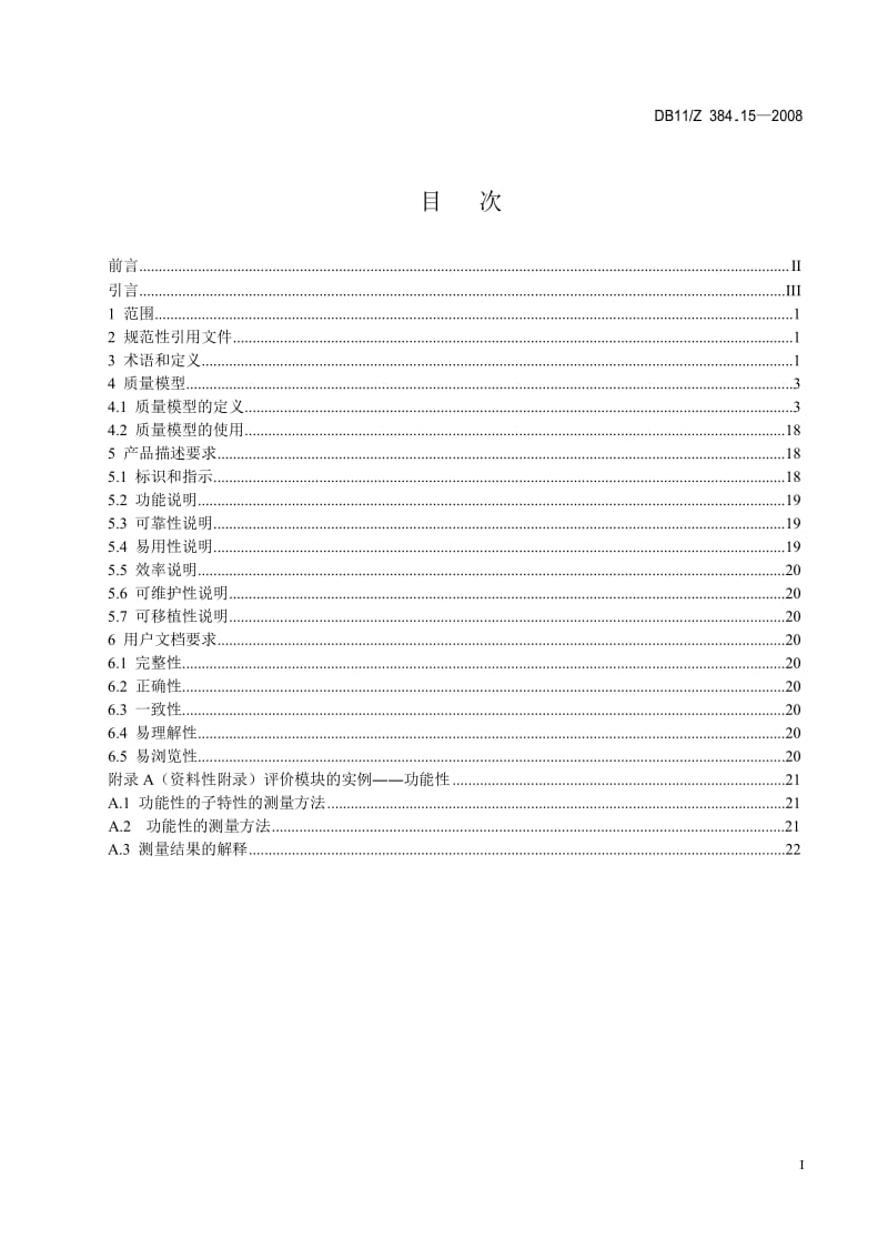 【DB地方标准】db11z 384.15-2008 图像信息管理系统技术规范 第15部分 软件质量评价方法（国内外标准大全） .doc_第2页