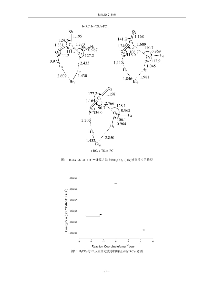 H2CO3 在 HX 催化作用下分解反应机理的理论研究.doc_第3页