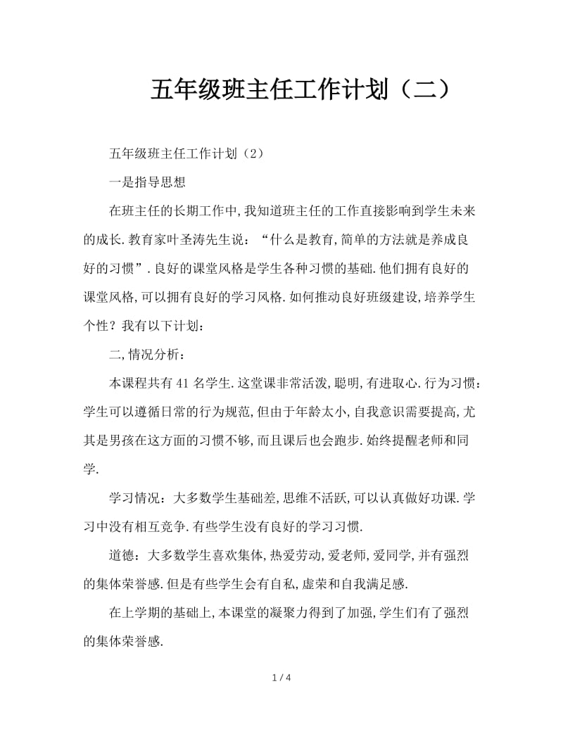 五年级班主任工作计划（二）.doc_第1页