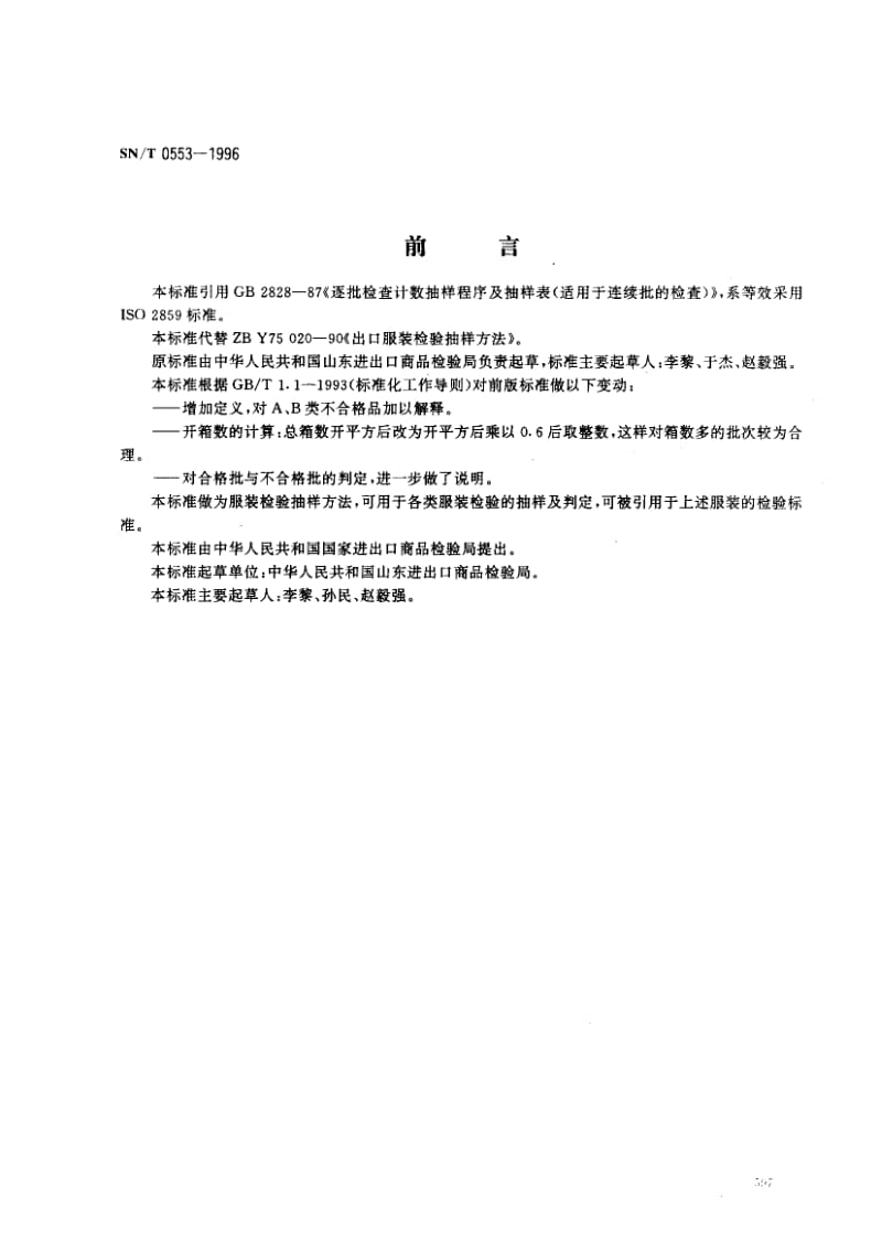 【SN商检标准】snt 0553-1996 出口服装检验抽样方法.doc_第1页