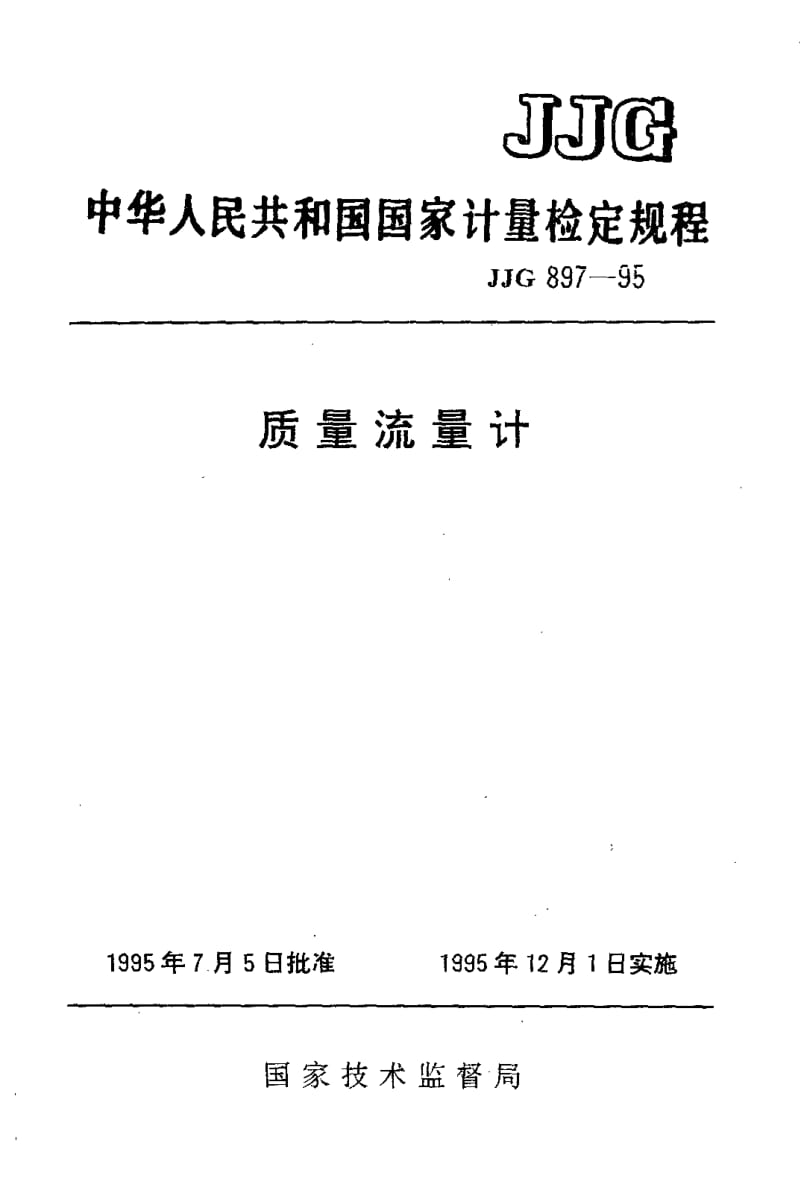 【JJ计量标准】JJG 897-1995 质量流量计.doc_第1页