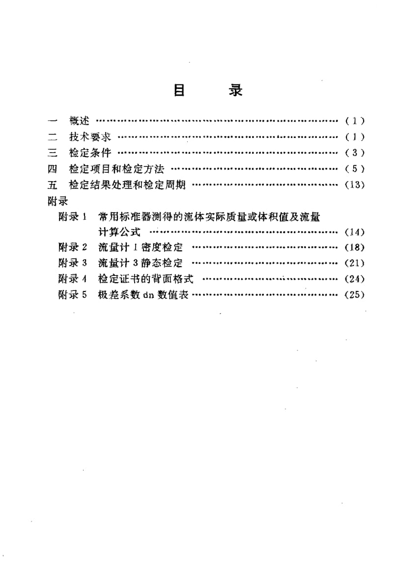 【JJ计量标准】JJG 897-1995 质量流量计.doc_第2页