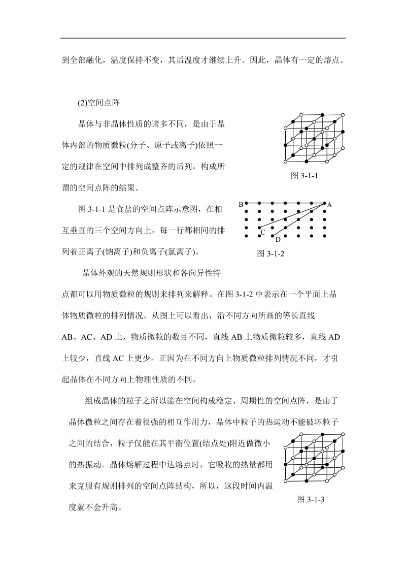 高中物理竞赛辅导 4.3.1 固体的有关性质.doc_第2页