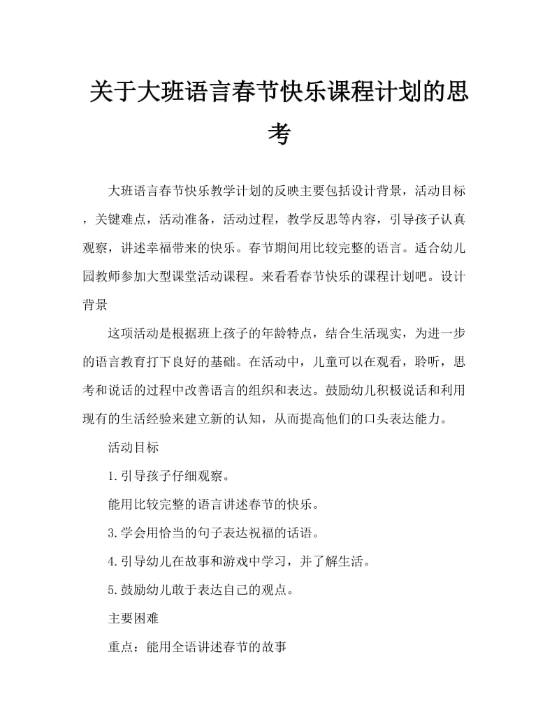 大班语言快乐的春节教案反思.doc_第1页