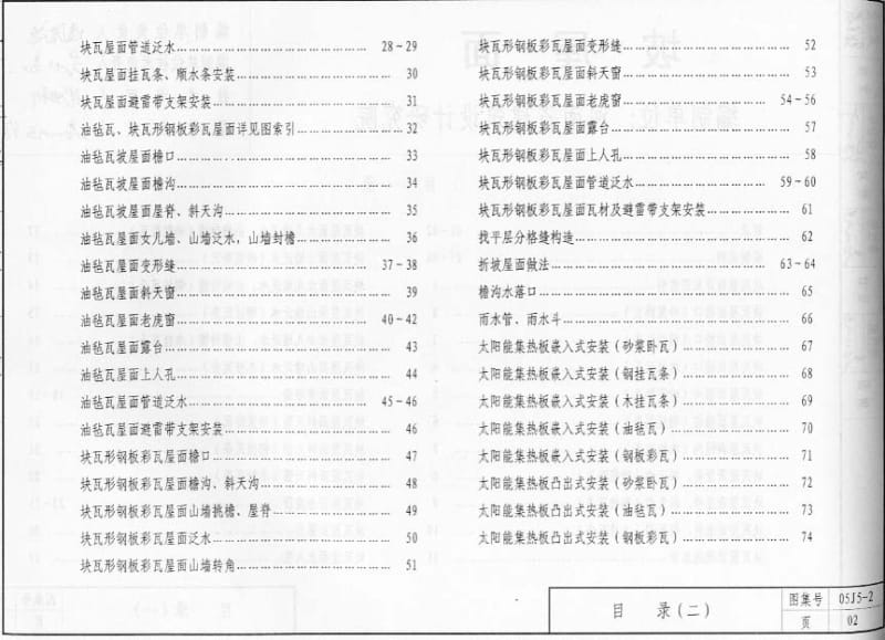 05J5-2 坡屋面.pdf_第2页