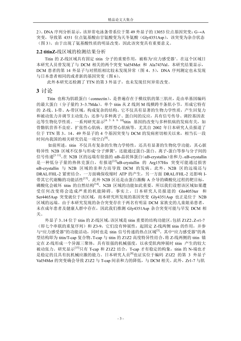 肌联蛋白基因突变与中国人扩张型心肌病相关性研.doc_第3页