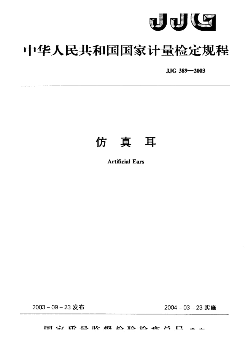 【计量标准】JJG 389-2003 仿真耳 检定规程.doc_第1页