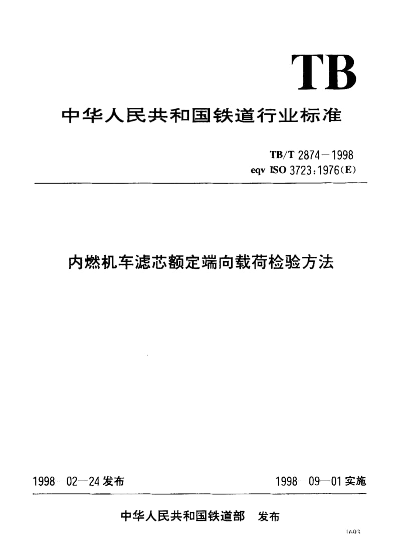 【TB铁道标准】tbt 2874-1998 内燃机车滤芯额定端向载荷检验方法.doc_第3页