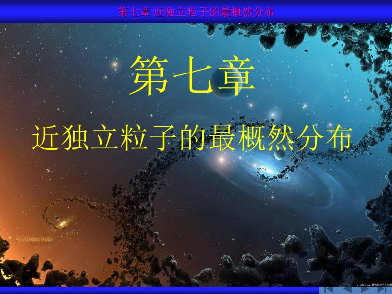 近独立粒子的最概然分布.ppt_第1页