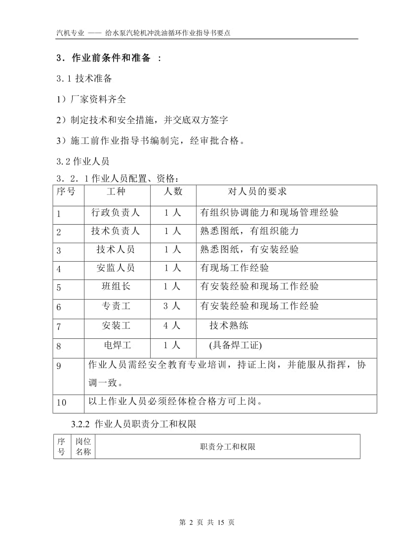 给水泵汽轮机冲洗油循环作业指导书要点（国汽28） .doc_第2页