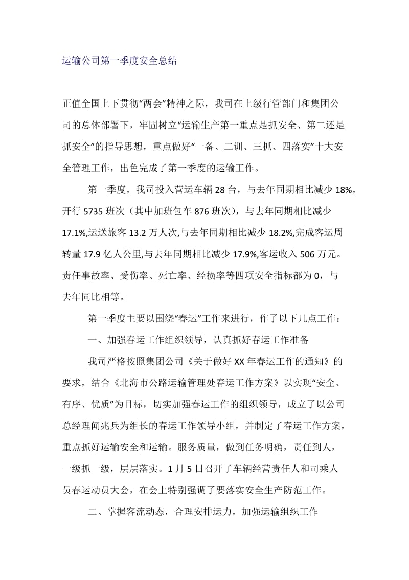 运输公司第一季度安全总结.docx_第1页