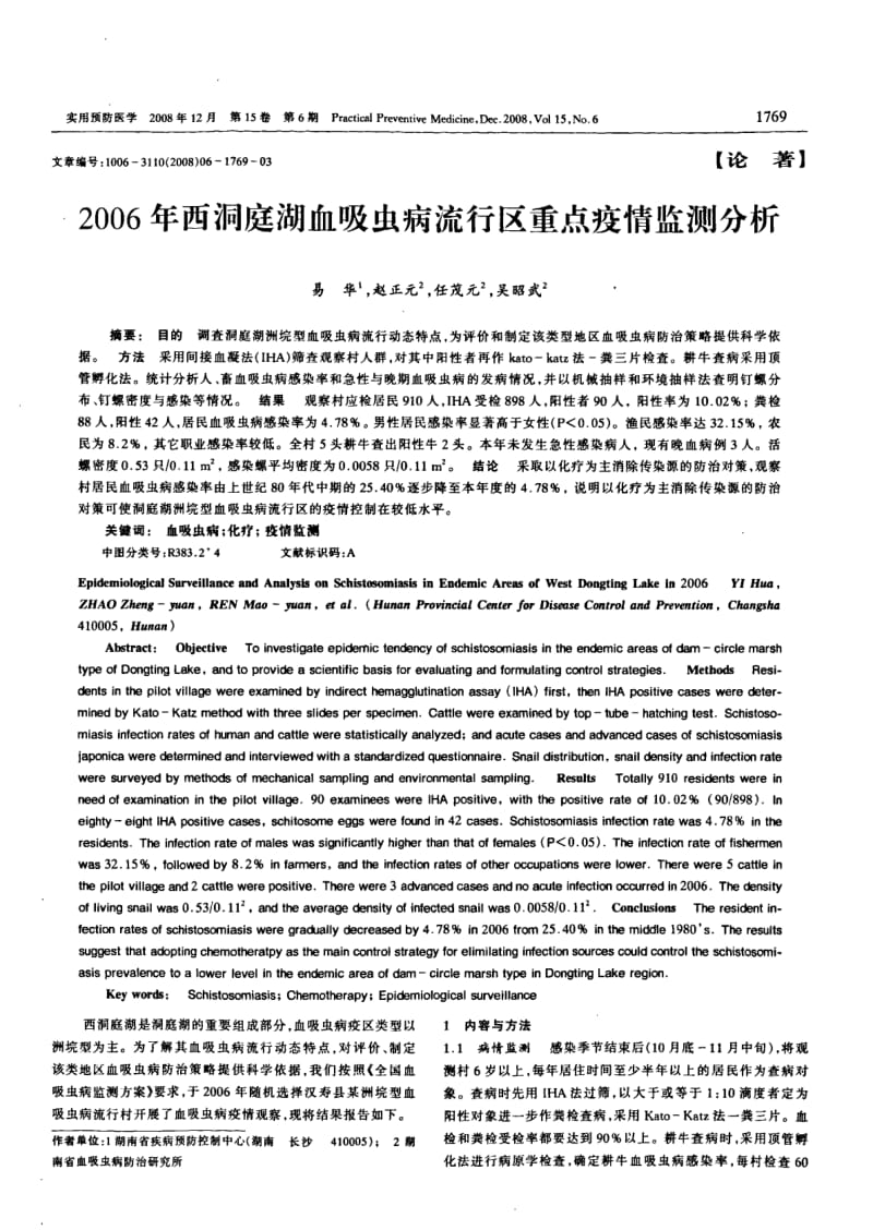 西洞庭湖血吸虫病流行区重点疫情监测分析.pdf_第1页