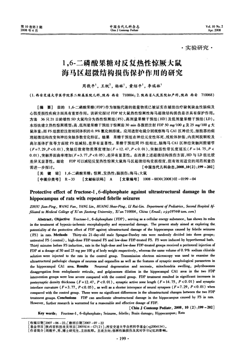 1,6-二磷酸果糖对反复热性惊厥大鼠海马区超微结构损伤保护作用的研究.pdf_第1页