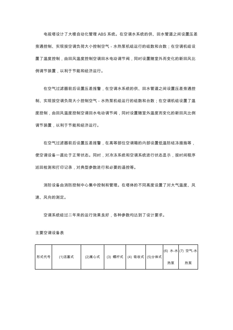 东方明珠广播电视塔空调设计　东方明珠广播电视塔是上海的标志性建筑，高度468.doc_第2页