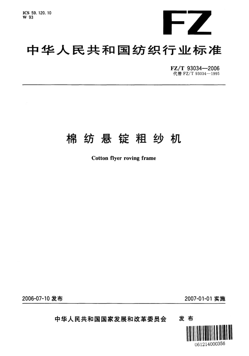 【FZ纺织行业标准】FZT 93034-2006 棉纺悬锭粗纱机.doc_第1页