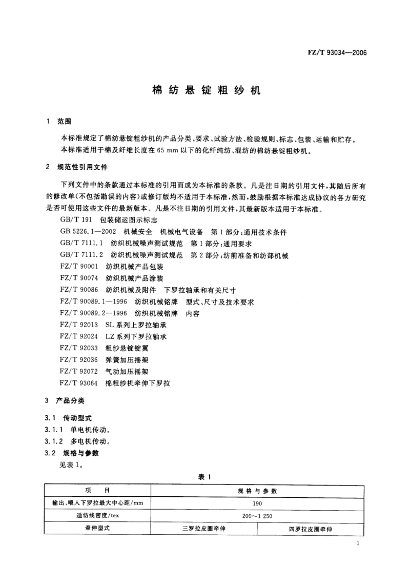 【FZ纺织行业标准】FZT 93034-2006 棉纺悬锭粗纱机.doc_第3页