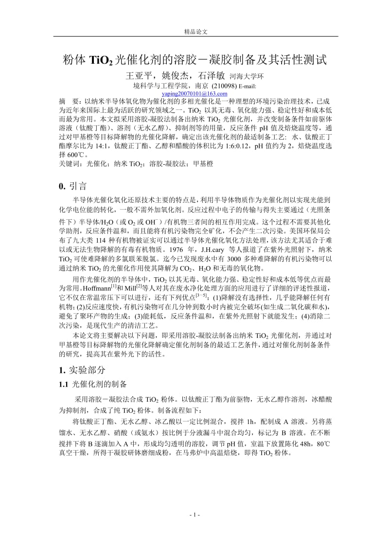 粉体 TiO2 光催化剂的溶胶－凝胶制备及其活性测试.doc_第1页