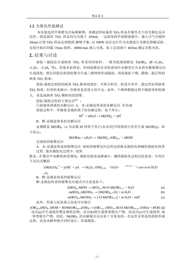 粉体 TiO2 光催化剂的溶胶－凝胶制备及其活性测试.doc_第2页