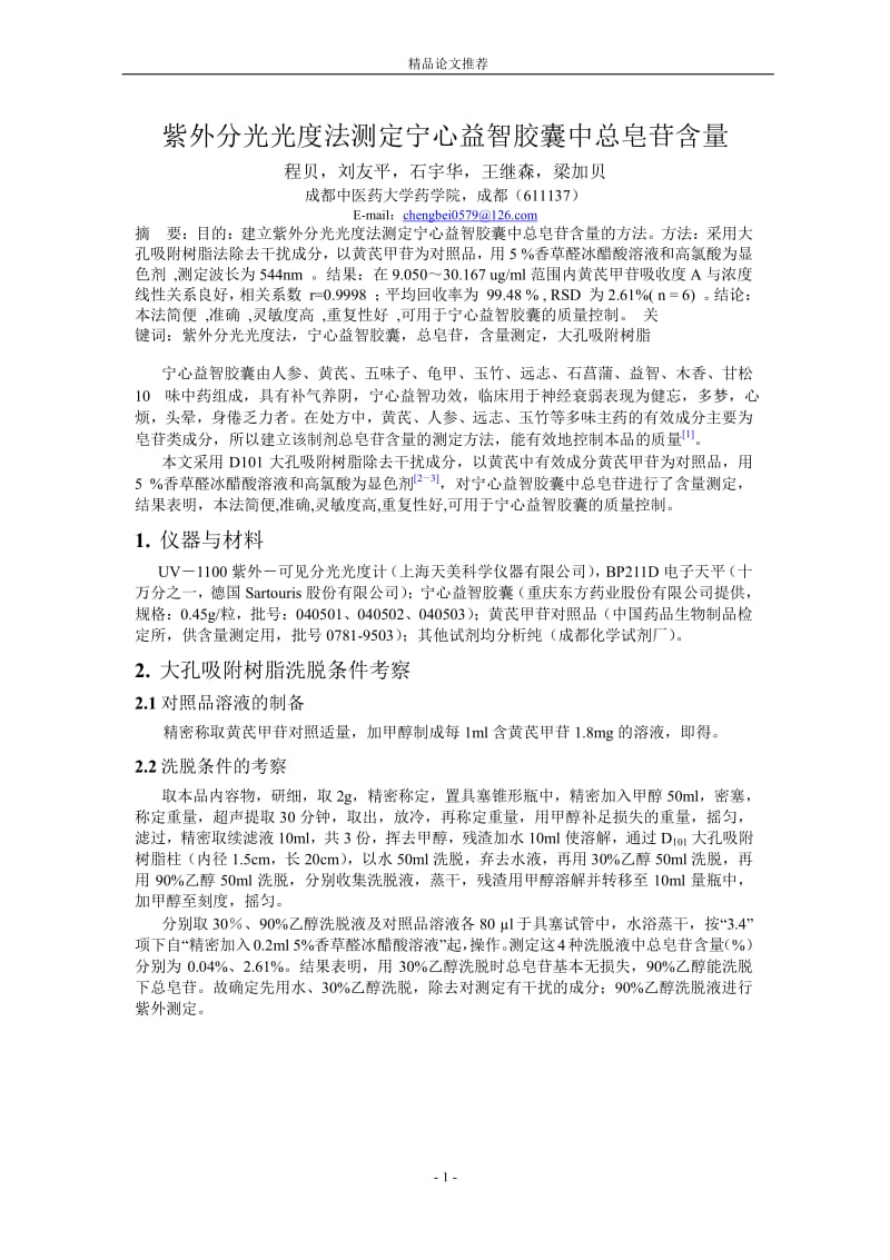 紫外分光光度法测定宁心益智胶囊中总皂苷含量.doc_第1页