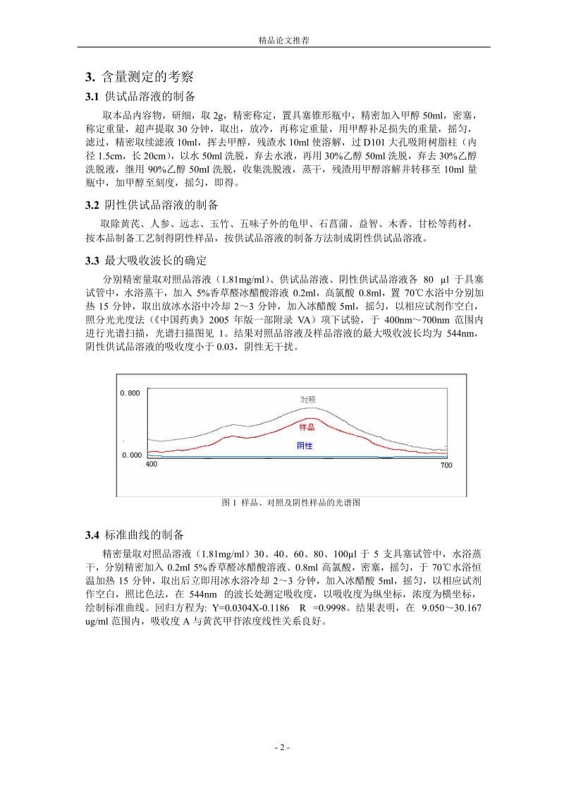 紫外分光光度法测定宁心益智胶囊中总皂苷含量.doc_第2页