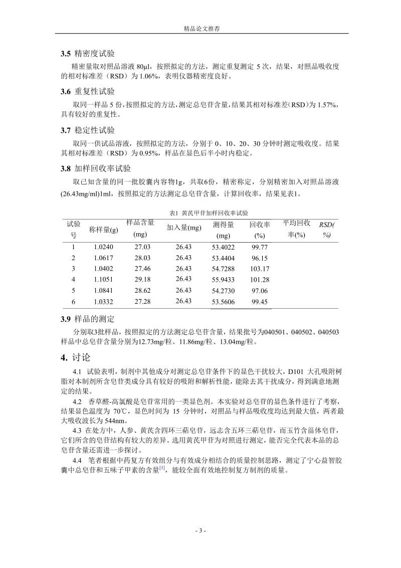 紫外分光光度法测定宁心益智胶囊中总皂苷含量.doc_第3页