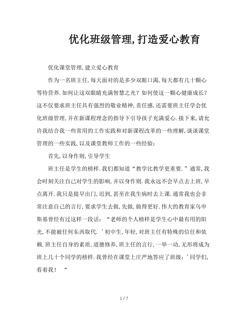 优化班级管理，打造爱心教育.doc_第1页