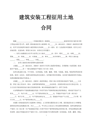 建筑安装工程征用土地合同 建筑工程承包合同.docx