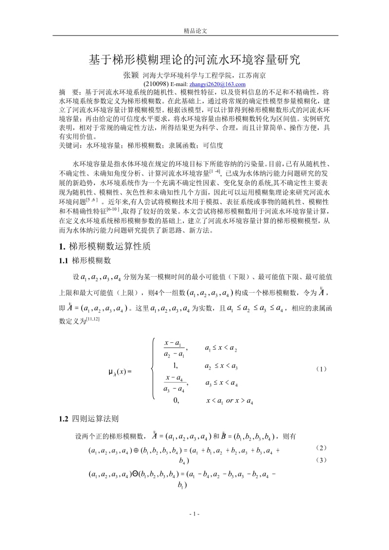 基于梯形模糊理论的河流水环境容量研究.doc_第1页