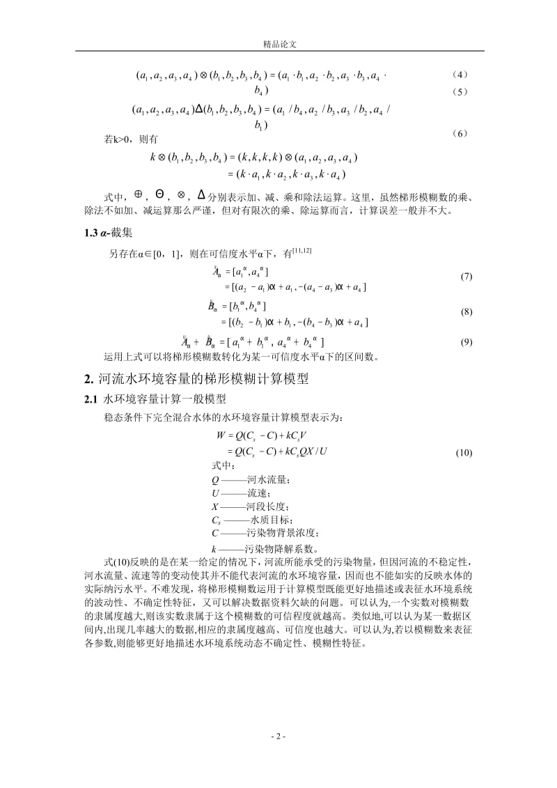 基于梯形模糊理论的河流水环境容量研究.doc_第2页