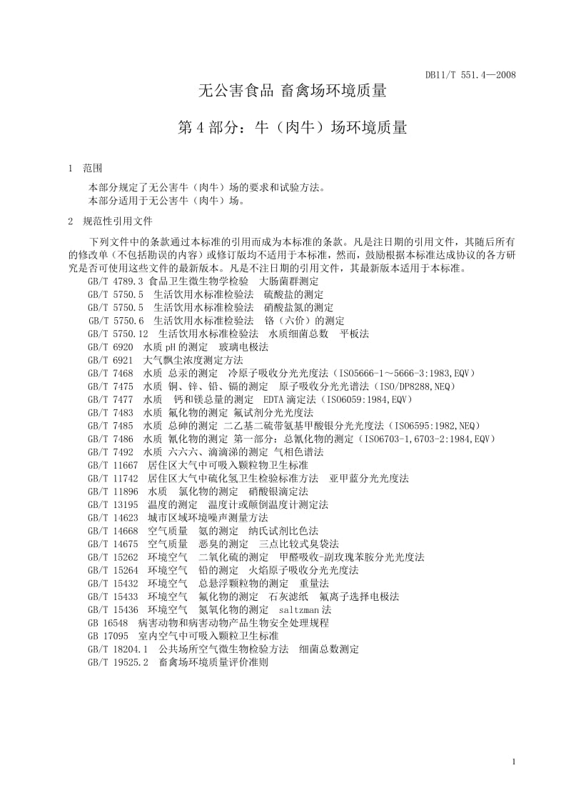 [地方标准]db11 t 551.4-2008 无公害食品 畜禽场环境质量 第4部分：牛(肉牛)场环境质量（中国大英博物馆） .doc_第3页