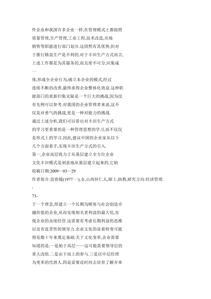 丰田生产方式在中国企业的实践探析.doc_第3页