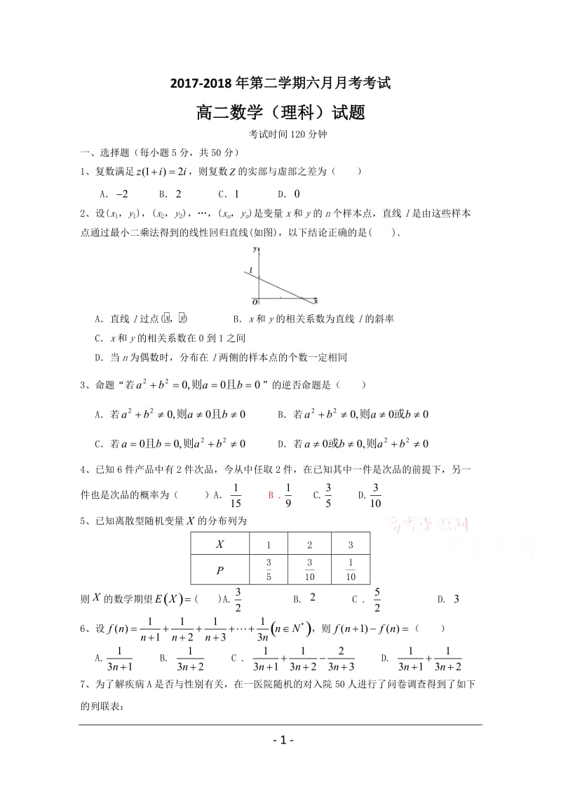 2017-2018学年高二下学期6月月考数学试题.doc_第1页