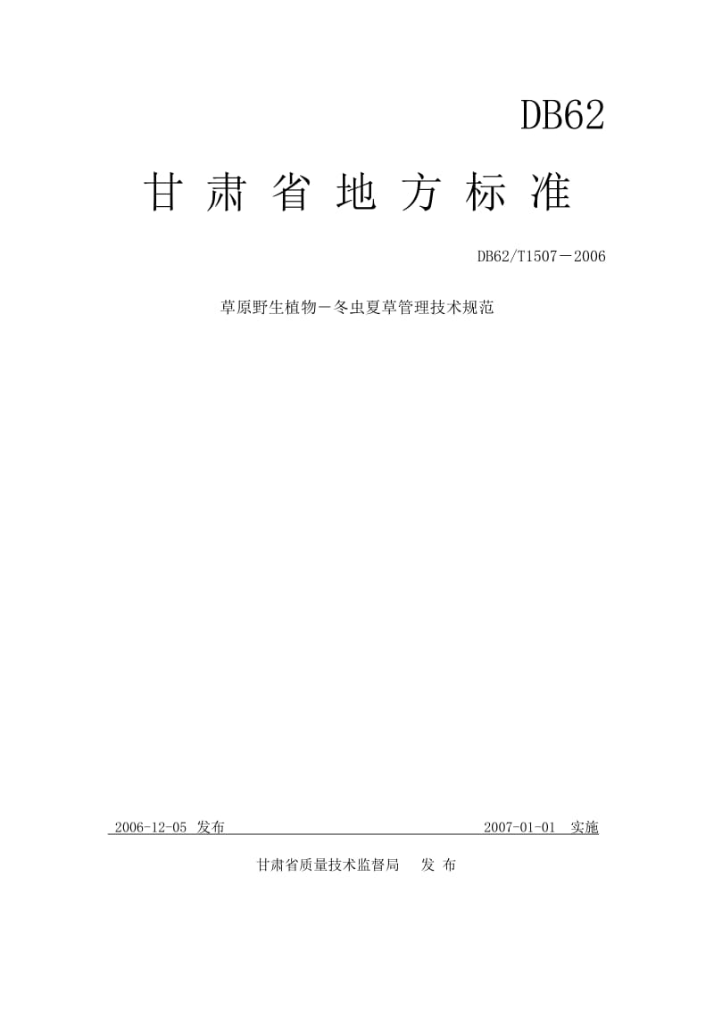 【地方标准】db62 t 1507-2006 草原野生植物-冬虫夏草管理技术规范【国内外标准大全】 .doc_第1页