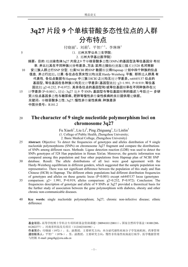 3q27 片段 9 个单核苷酸多态性位点的人群.doc_第1页