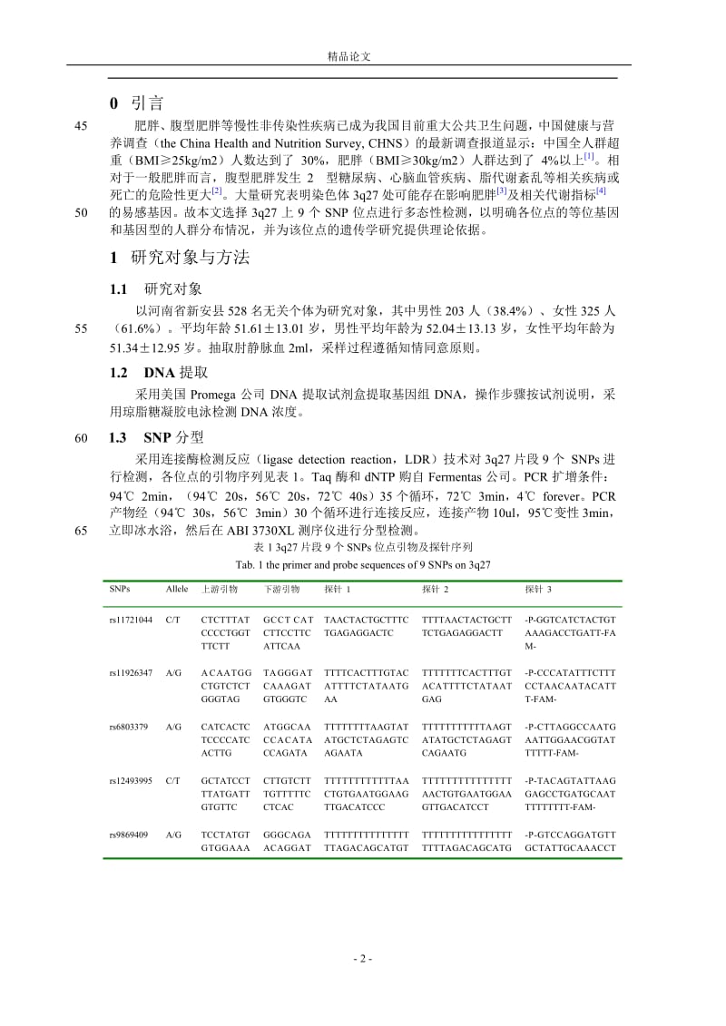 3q27 片段 9 个单核苷酸多态性位点的人群.doc_第2页