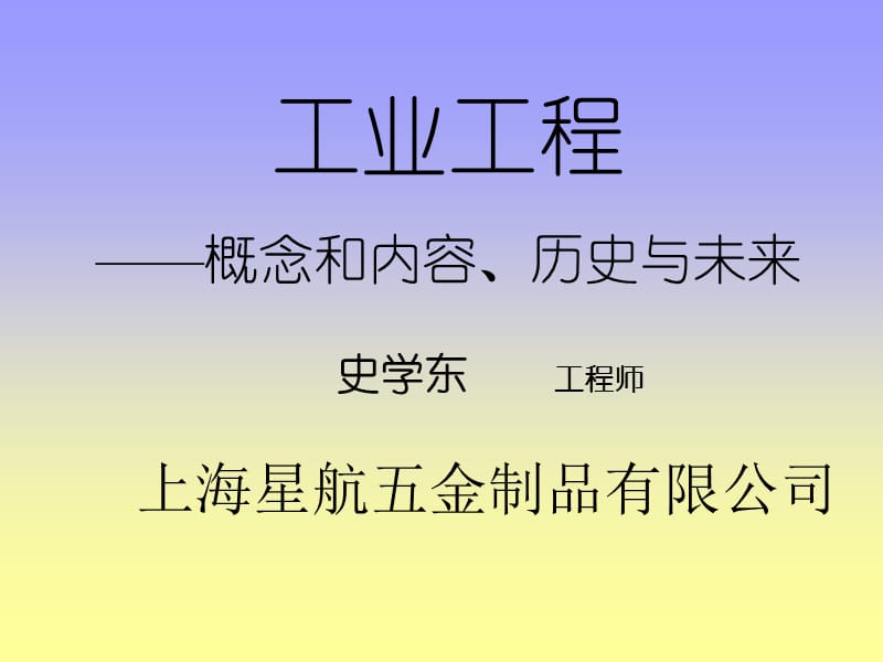 工业工程理论(李从东).ppt_第1页