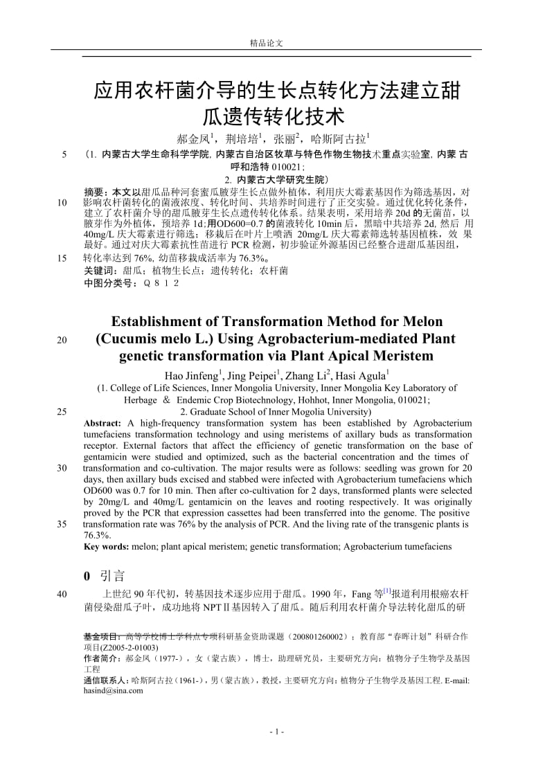 应用农杆菌介导的生长点转化方法建立甜.doc_第1页