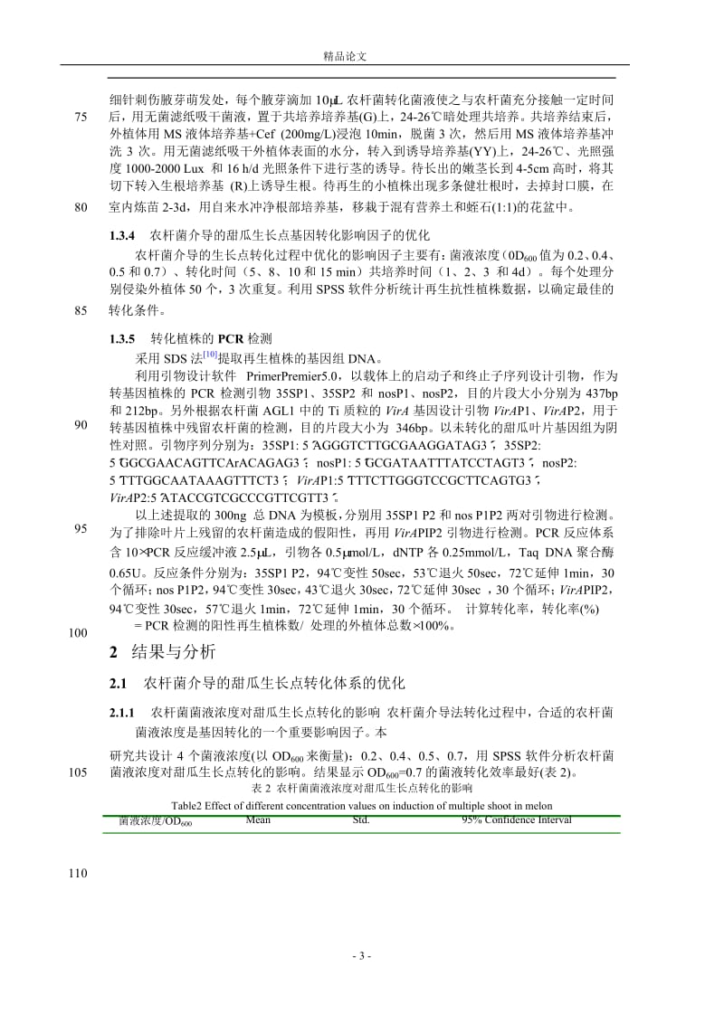 应用农杆菌介导的生长点转化方法建立甜.doc_第3页