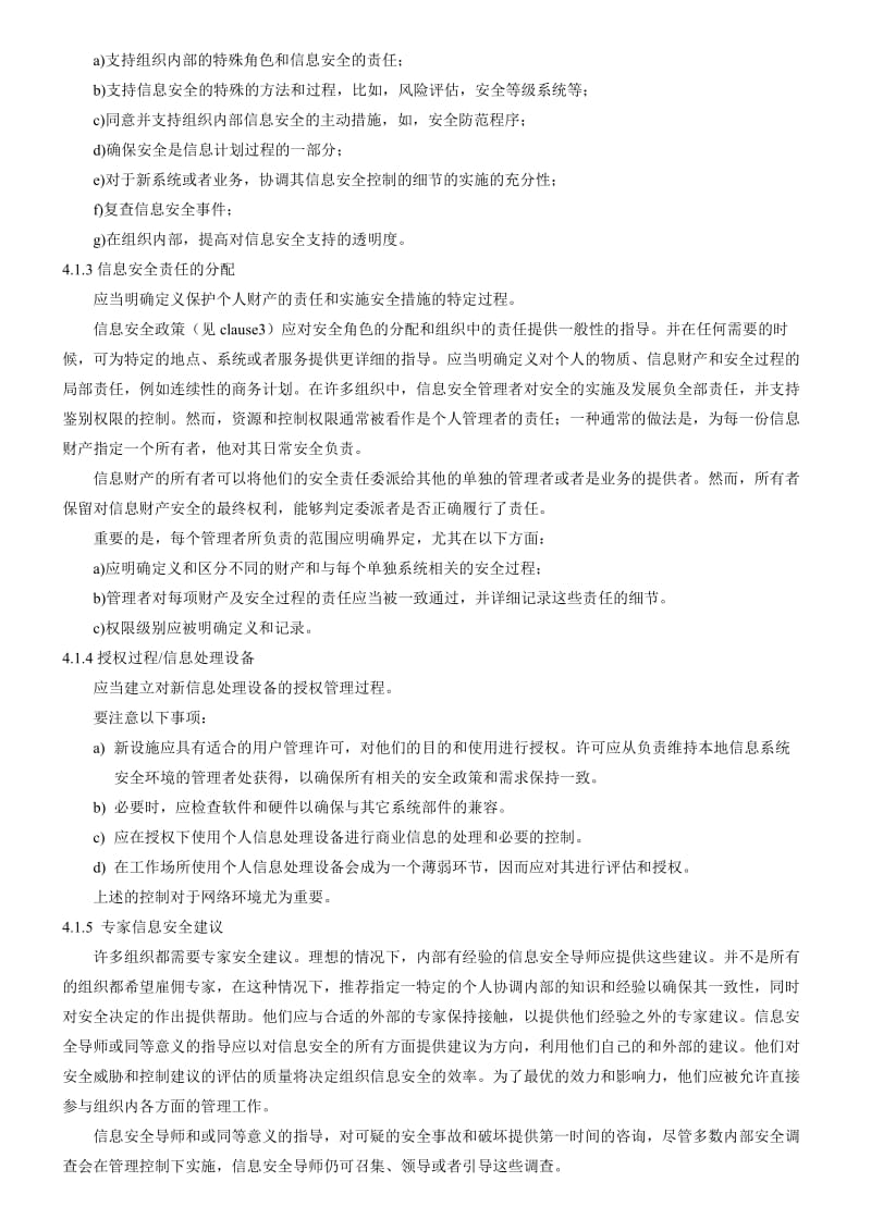 BS 7799-1-1999 中文版 信息安全管理— 第一部分：信息安全管理的实施准则.doc_第3页