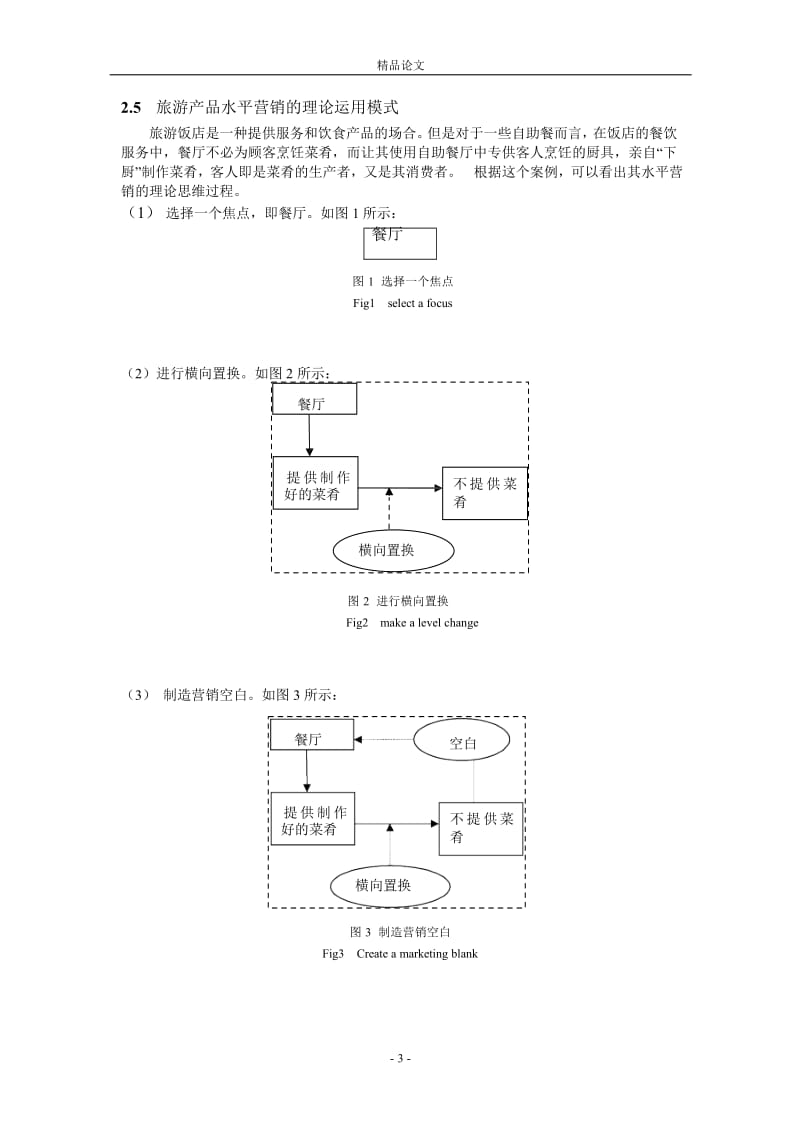 旅游业的水平营销策略研究.doc_第3页