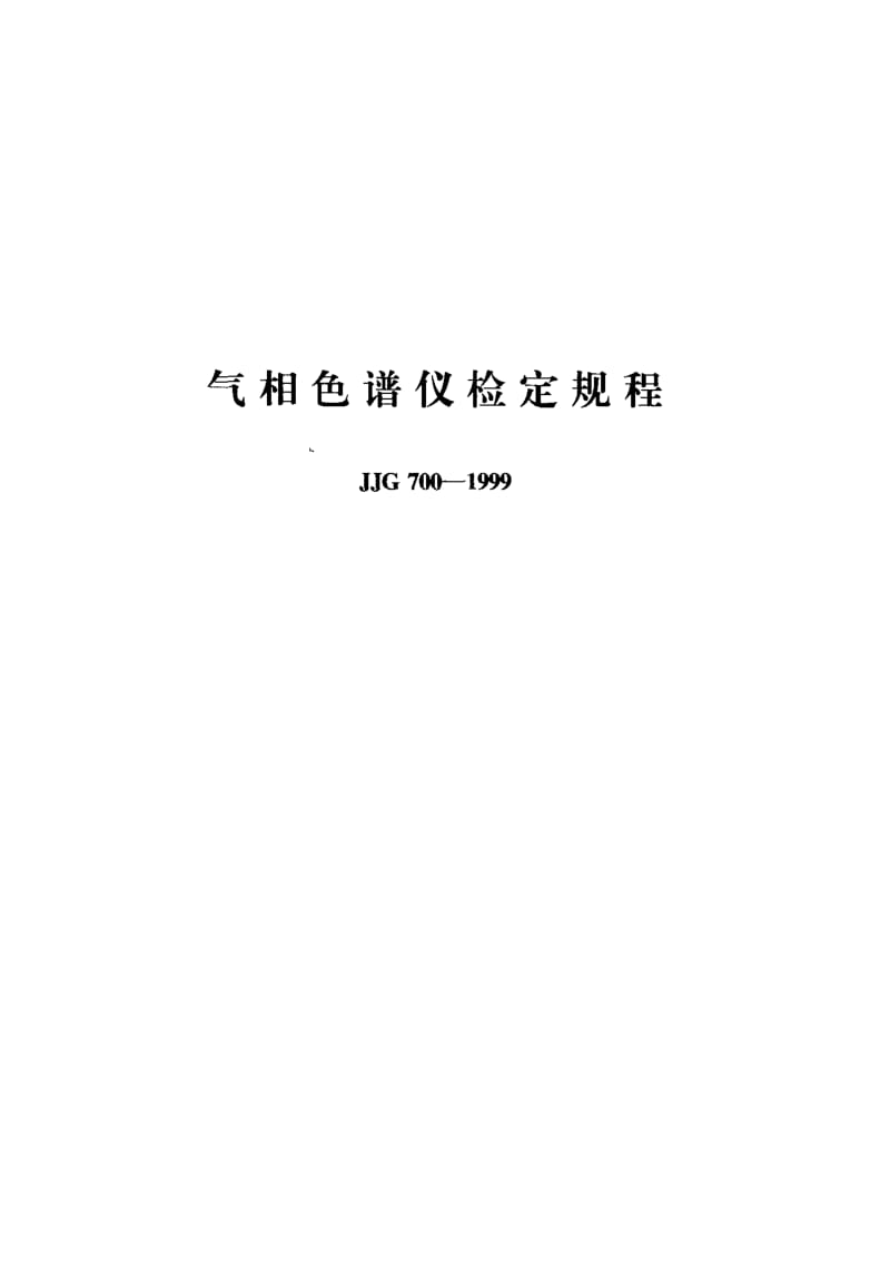 【计量标准】JJG 700-1999 气相色谱仪检定规程.doc_第1页