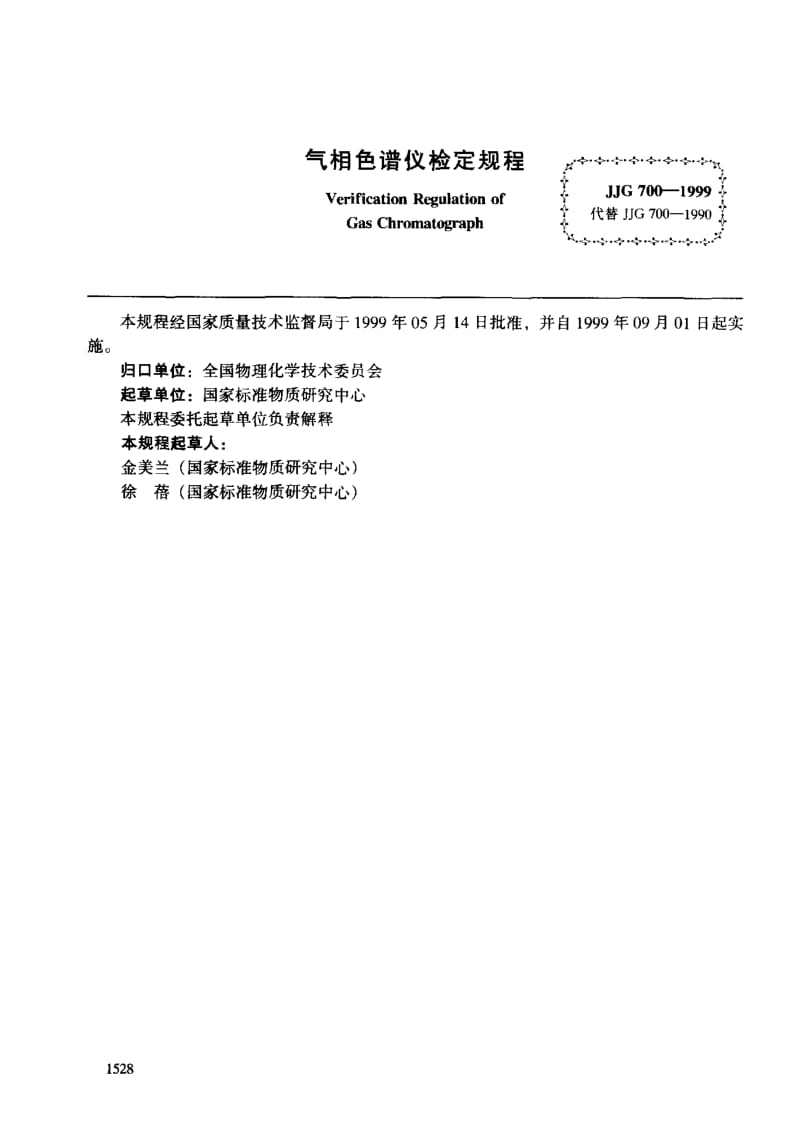 【计量标准】JJG 700-1999 气相色谱仪检定规程.doc_第2页