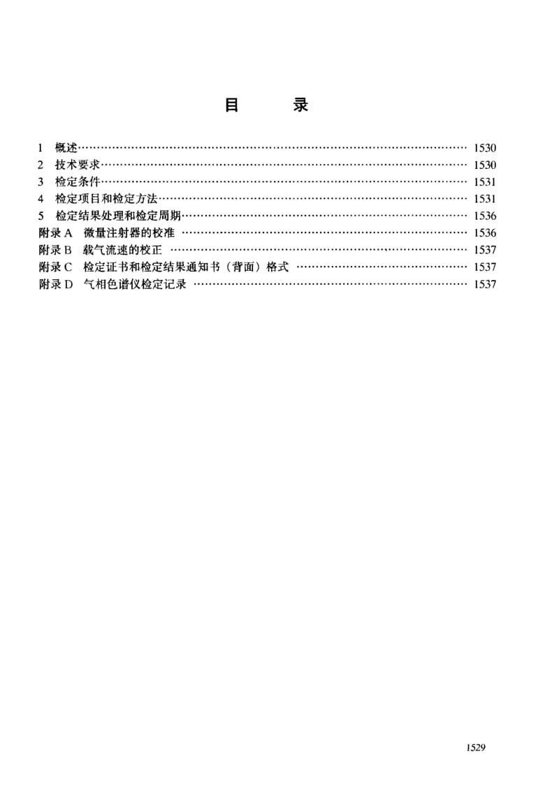 【计量标准】JJG 700-1999 气相色谱仪检定规程.doc_第3页