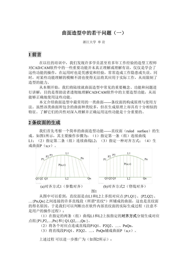 曲面造型中的若干问题（一） .doc_第1页