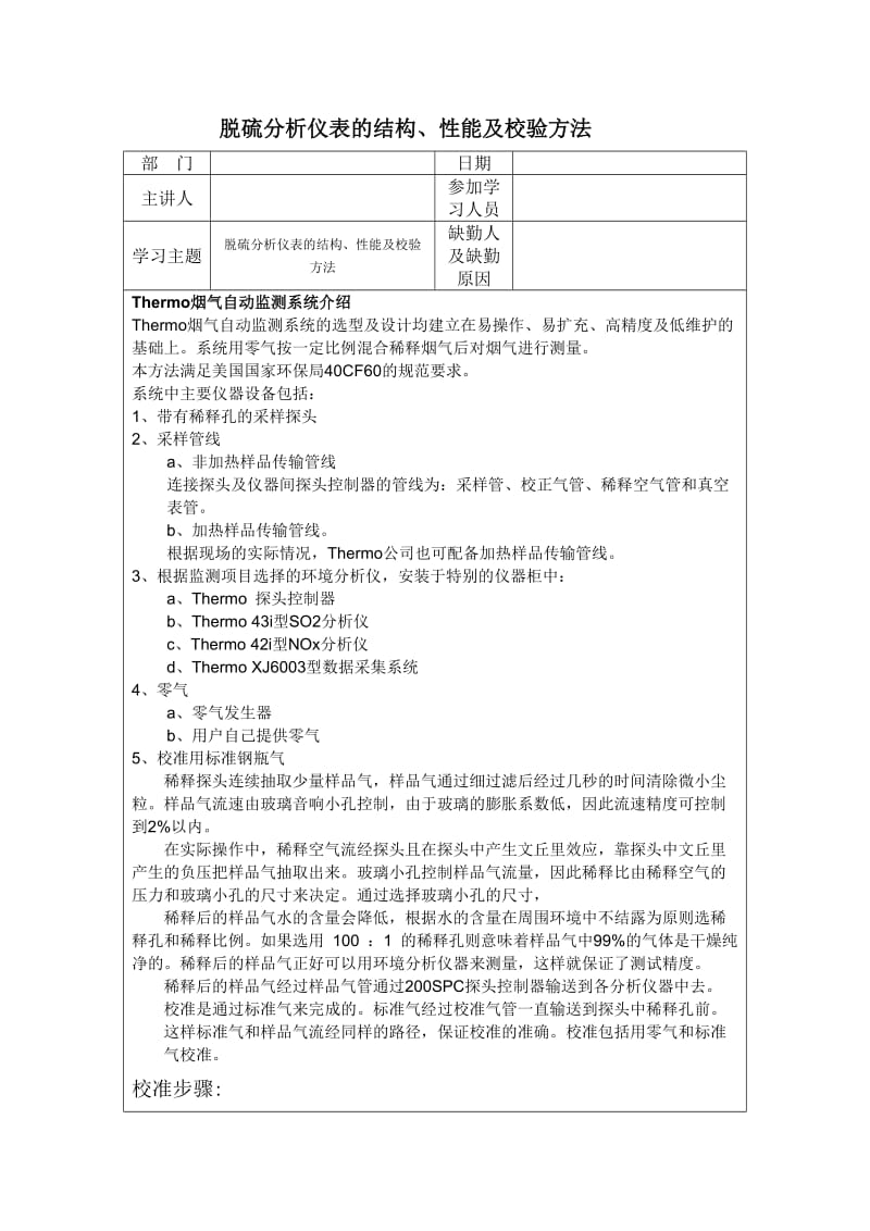 脱硫分析仪表的结构、性能及校验方法.doc_第1页