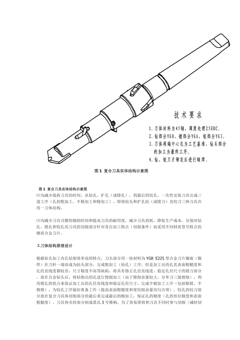 孔加工（钻、镗、铰孔）复合刀具.doc_第2页