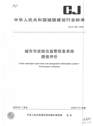 【精品标准】CJT 292-2008 城市市政综合监管信息系统 绩效评价.doc