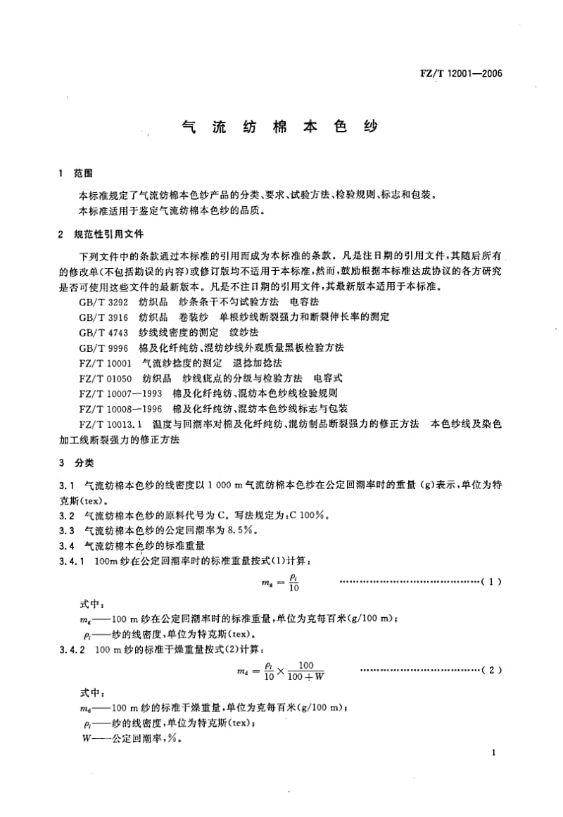 【FZ纺织行业标准】FZT12001-2006气流纺棉本色纱.doc_第3页